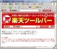 楽天、楽天市場の検索機能やランキング情報などを表示するIE用ツールバー