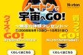 シマンテック、無重力状態を体験する「ノートンで宇宙へGO!」キャンペーン