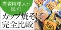 有名料理人が試す! カップ焼そば完全比較