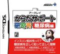 糖尿病が気になる人必見! DSで簡単に自己管理できるソフトが発売