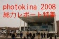 photokina 2008特集