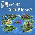 SCEJ、PSP『勇者のくせになまいきだor2』の無料体験版を配信開始