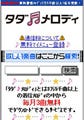 ソフトバンク、着メロを毎月3曲無料提供する「タダメロディ」をオープン