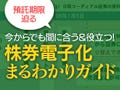 預託期限迫る - 今からでも間に合う&役立つ! 株券電子化まるわかりガイド