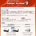 PFU、『ScanSnap 「Adobe Acrobat 9アップグレードキャンペーン」』を開始