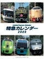 2009年鉄道カレンダー情報