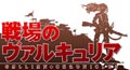 『戦場のヴァルキュリア』がTVアニメ化決定! 2009年春に放送開始