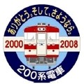 伊豆急行、200系電車のさよなら運転、撮影会を実施 - 記念乗車券も発売