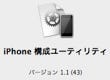 iPhone管理ツール「iPhone構成ユーティリティ 1.1」