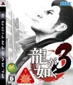 セガ、『龍が如く3』とPS3をセットにした「昇り龍パック」を発売決定