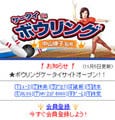 律子さんが教えてくれる! 業界初の公認サイト「ケータイDEボウリング」