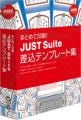 「JUST Suite 2009」との連携で効率的に「文書」を扱える4製品