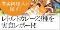 有名料理人が試す! レトルトカレー23種を実食レポート!!