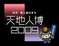 2009年NHK大河ドラマの主人公、直江兼続に迫る「天地人博2009」開催