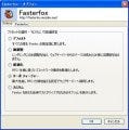 高速ブラウジングを楽しむためのアドオン - 「Fasterfox」