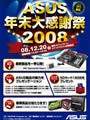 ASUS、20日にユーザーイベント「2008 ASUS 年末大感謝祭」を秋葉原で開催