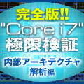 完全版!! 「Core i7」極限検証 - 内部アーキテクチャ解析編