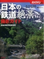 乗り鉄も楽しめる鉄道写真集 - 『日本の鉄道絶景 撮影ガイド』