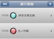 電車の運行情報をチェック「駅探エクスプレス (運行情報)」が公開
