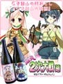 『萌え萌え2次大戦(略)☆デラックス』が"にごり梅酒"と衝撃のコラボ!?