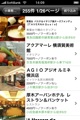 ぐるなび連動の飲食店検索iPhoneアプリ「Touch de ComoComo」