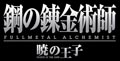 スクエニ、Wii『鋼の錬金術師 FULLMETAL ALCHEMIST -暁の王子-』発売決定