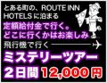 目的地は未定? 定額給付金で行くミステリーツアーを発売