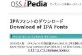 IPA、IPAフォントの新版を配布開始