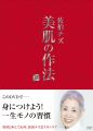 美肌師のテクニックを動画で完璧に伝授! 「佐伯チズDVD 美肌の作法」発売