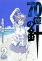 MFコミックス、4月新刊は6タイトル - 「70億の針」「劉備くん 晴天の赤壁」