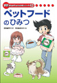 非売品『ペットフードのひみつ』が100名に当たる - 日本ヒルズ・コルゲート