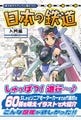 60種類の列車が登場『萌えながらグングン身につく 日本の鉄道 ～入門編～』