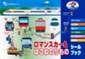 102枚のシール付き絵本「ロマンスカー＆はこねのりものシールブック」発売