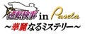 『逆転検事』とパセラが贈る「逆転検事 in パセラ～華麗なるミステリー～」