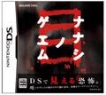 スクエニ、ホラーアドベンチャー第2弾! DS『ナナシ ノ ゲエム 目』発売決定