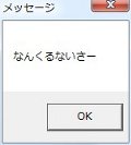 ゼロからはじめるWindows API - MessageBox関数 メッセージを表示しよう編