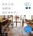 会社員の夢!? 独立開業をサポートする実用書が登場 - カフェや雑貨店、書店などの事例を多数収録