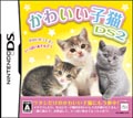 DS『かわいい子猫DS2』、7月23日発売 - 公式先行ページがオープン