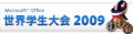 今年こそ"日本"の名を刻み込む!「Microsoft Office 世界学生大会2009」の日本代表が決定