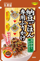 納豆と一緒にごはんにかけて手軽に納豆ごはん - 丸美屋、専用ふりかけ発売