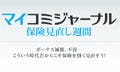 【保険見直し週間】保険見直し、最初に考えるべきは"死亡保障"と"医療保障"