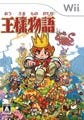 日給5万円! 未経験者歓迎! Wii『王様物語』、"王様"にふさわしい人材を募集