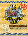 カプコン、「モンスターハンターフェスタ'09東京大会」ステージ内容を発表