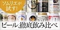 ソムリエが試す! ビール、徹底飲み比べ