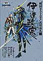 5人の武将ゆかりの地を案内する『"戦国BASARA"武将巡礼』シリーズ発売