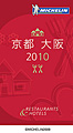 ミシュラン初の関西版、『ミシュランガイド京都・大阪2010』を10月に発売