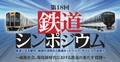 成熟社会、環境社会の鉄道の役割は? --「鉄道シンポジウム」近畿地域で開催