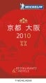 京都には何個の星が輝くのか--『ミシュランガイド京都・大阪2010』詳細発表