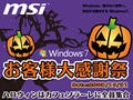 MSI、10月31日に秋葉原で「MSIお客様大感謝祭 2009秋」開催