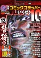 月刊コミックフラッパー12月号 - 10周年記念号は強力4タイトルがスタート